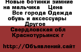 Новые ботинки зимние на мальчика  › Цена ­ 1 100 - Все города Одежда, обувь и аксессуары » Другое   . Свердловская обл.,Краснотурьинск г.